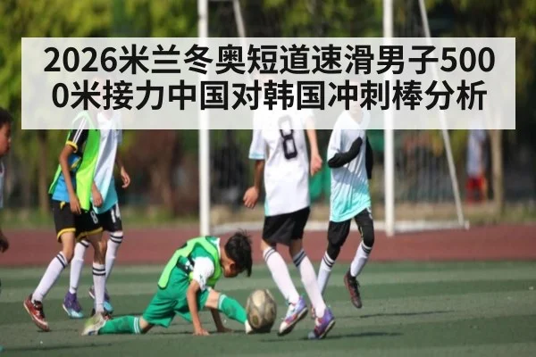 2026米兰冬奥短道速滑男子5000米接力中国对韩国冲刺棒分析