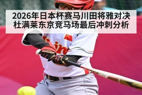 2026年日本杯赛马川田将雅对决杜满莱东京竞马场最后冲刺分析